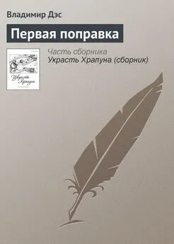 Владимир Дэс - Первая поправка