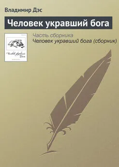 Владимир Дэс - Человек укравший бога