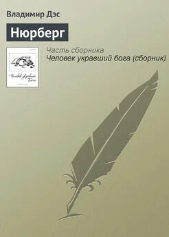 Владимир Дэс - Нюрберг