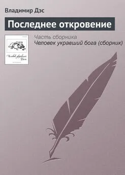 Владимир Дэс - Последнее откровение