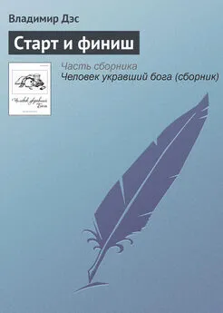 Владимир Дэс - Старт и финиш