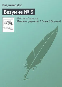 Владимир Дэс - Безумие № 3