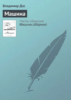 Владимир Дэс - Машина