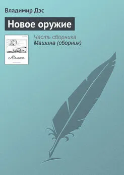 Владимир Дэс - Новое оружие