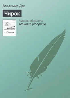 Владимир Дэс - Чирок