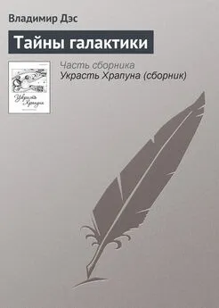 Владимир Дэс - Тайны галактики