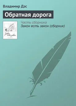 Владимир Дэс - Обратная дорога