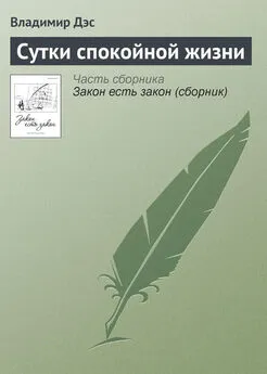 Владимир Дэс - Сутки спокойной жизни