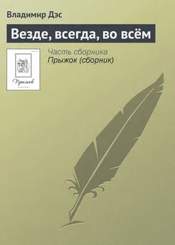 Владимир Дэс - Везде, всегда, во всём