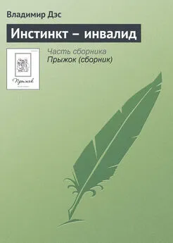 Владимир Дэс - Инстинкт – инвалид