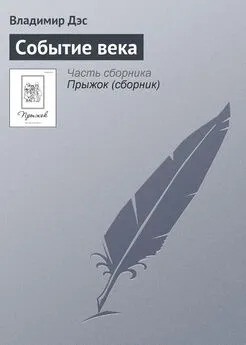 Владимир Дэс - Событие века