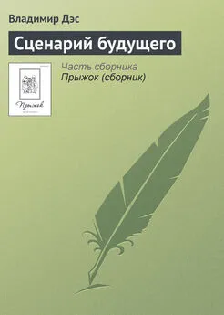 Владимир Дэс - Сценарий будущего