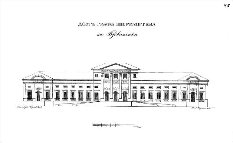 Дом Шереметева на Воздвиженке 1832 г С 1863 г в шереметевском доме - фото 15