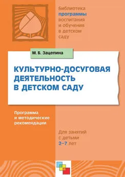 Мария Зацепина - Культурно-досуговая деятельность в детском саду. Программа и методические рекомендации. Для работы с детьми 2-7 лет