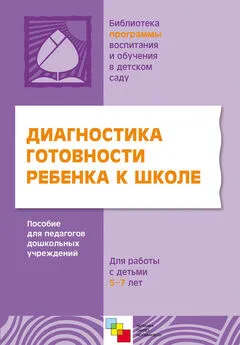 Коллектив авторов - Диагностика готовности ребенка к школе. Пособие для педагогов дошкольных учреждений. Для работы с детьми 5-7 лет