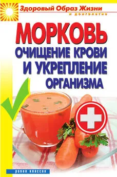 Виктор Зайцев - Морковь. Очищение крови и укрепление организма