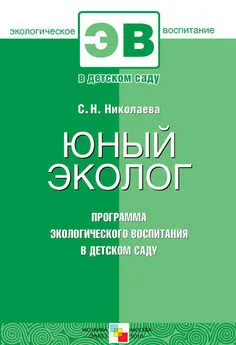 Светлана Николаева - Юный эколог. Программа экологического воспитания в детском саду