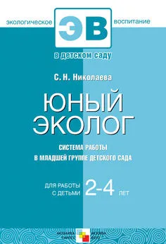 Светлана Николаева - Юный эколог. Система работы в младшей группе детского сада