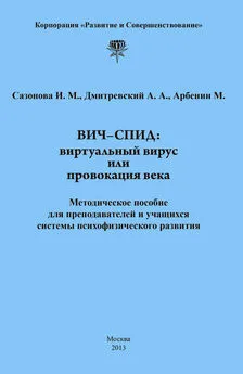 Михаил Арбенин - ВИЧ-СПИД: виртуальный вирус или провокация века