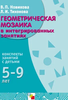 Лидия Тихонова - Геометрическая мозаика в интегрированных занятиях. Конспекты занятий с детьми 5-9 лет