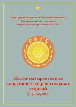 Коллектив авторов - Методики проведения спортивно-оздоровительных занятий (с примерами). Приложение к комплексной программе детско-юношеского спортивно-патриотического воспитания «Рать»