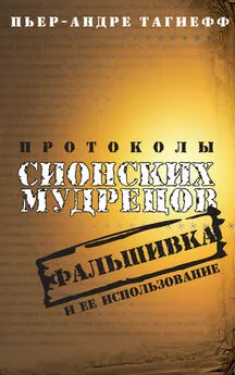 Пьер-Андре Тагиефф - Протоколы сионских мудрецов. Фальшивка и ее использование