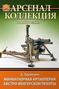 Дмитрий Адаменко - Миниатюрная артиллерия австро-венгерской пехоты