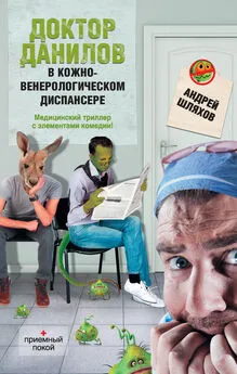 Андрей Шляхов - Доктор Данилов в кожно-венерологическом диспансере