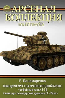 Роман Пономаренко - Немецкий крест на краснозвездной броне. Трофейные танки Т-34 в панцер-гренадерской дивизии СС «Райх»