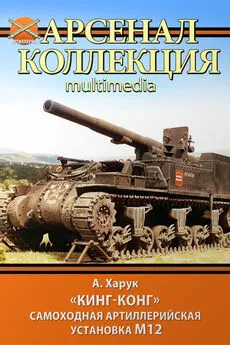 Андрей Харук - «Кинг-Конг». Самоходная артиллерийская установка М12