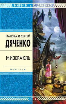 Марина и Сергей Дяченко - Мизеракль