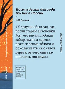 Игорь Суриков - Восемьдесят два года жизни в России