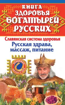 Мария Максимова - Книга здоровья богатырей русских. Славянкая система здоровья. Русская здрава, массаж, питание