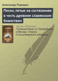 Александр Радищев - Песни, петые на состязаниях в честь древним славянским божествам