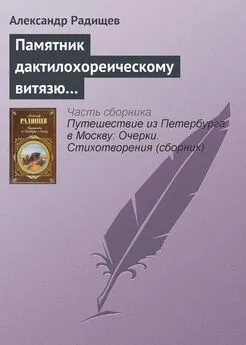 Александр Радищев - Памятник дактилохореическому витязю…