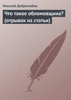 Николай Добролюбов - Что такое обломовщина? (отрывок из статьи)