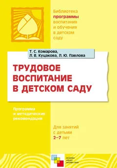 Лариса Павлова - Трудовое воспитание в детском саду. Программа и методические рекомендации. Для занятий с детьми 2-7 лет