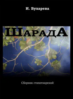 Ирина Бухарева - ШарадА. Сборник стихотворений