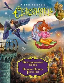 Татьяна Леванова - Аквамариновая звезда. Ночные Птицы Рогонды (сборник)