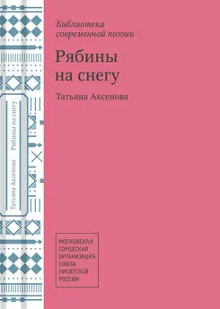 Татьяна Аксенова - Рябины на снегу