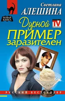 Светлана Алешина - Дурной пример заразителен