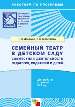 Наталья Додокина - Семейный театр в детском саду. Совместная деятельность педагогов, родителей и детей. Для работы с детьми 3-7 лет