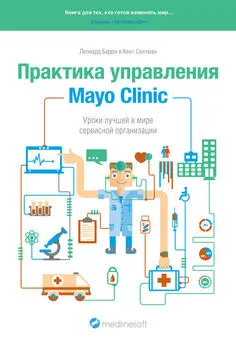 Леонард Берри - Практика управления Mayo Clinic. Уроки лучшей в мире сервисной организации