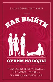 Энди Робин - Как выйти сухим из воды. Искусство выкручиваться из самых неловких жизненных ситуаций