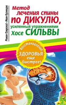 Иван Кузнецов - Метод лечения спины по Дикулю, усиленный упражнениями Хосе Сильвы