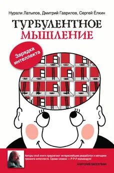 Нурали Латыпов - Турбулентное мышление. Зарядка для интеллекта