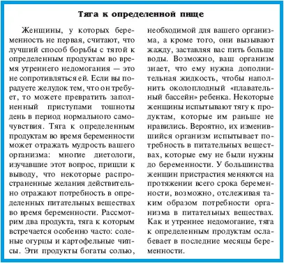 Замечание доктора Линды На ранней стадии беременности я заметила у себя тягу к - фото 7