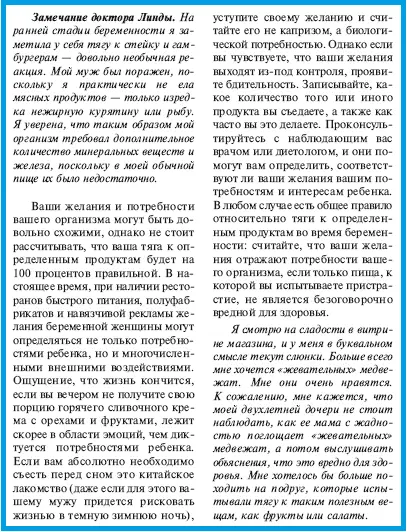 Замечание доктора Линды На ранней стадии беременности я заметила у себя тягу к - фото 8