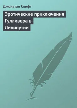 Джонатан Свифт - Эротические приключения Гулливера в Лилипутии