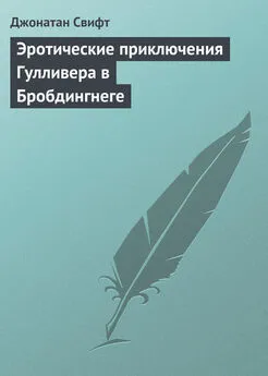 Читать книгу: «Эротические приключения Гулливера в Лилипутии»